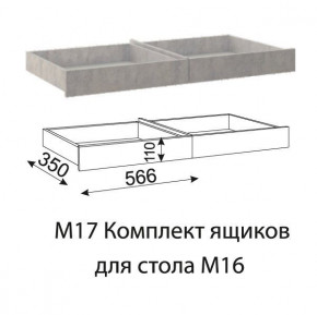 Дуглас (подростковая) М17 Комплект ящиков для стола М16 в Ушье - ushya.germes-mebel.ru | фото